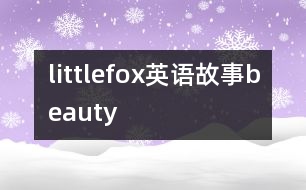 littlefox英語故事beauty