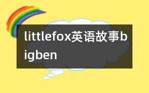 littlefox英語故事bigben