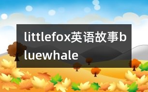 littlefox英語故事bluewhale