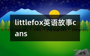 littlefox英語故事cans