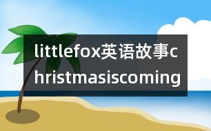 littlefox英語故事christmasiscoming