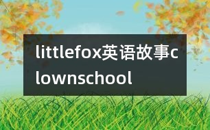 littlefox英語(yǔ)故事clownschool