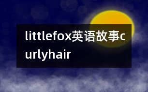 littlefox英語(yǔ)故事curlyhair