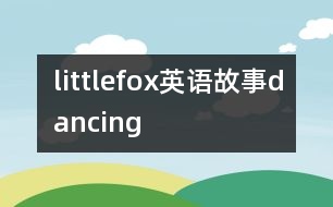 littlefox英語(yǔ)故事dancing