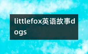 littlefox英語(yǔ)故事dogs