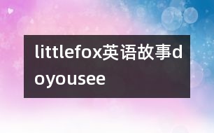 littlefox英語故事doyousee