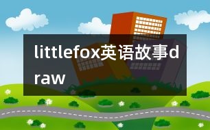 littlefox英語(yǔ)故事draw