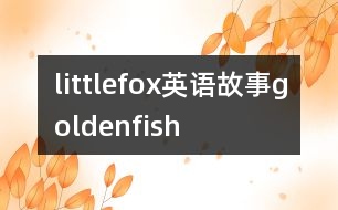 littlefox英語(yǔ)故事goldenfish