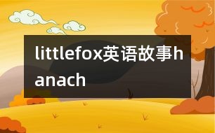 littlefox英語故事hanach