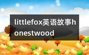 littlefox英語故事honestwood