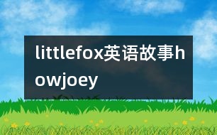 littlefox英語(yǔ)故事howjoey