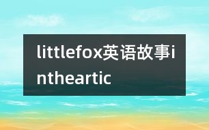 littlefox英語故事intheartic