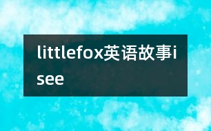 littlefox英語故事isee