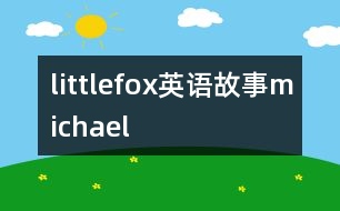 littlefox英語(yǔ)故事michael