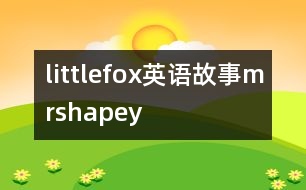 littlefox英語故事mrshapey