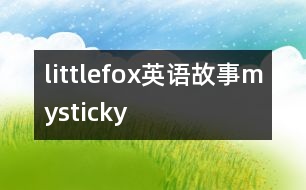 littlefox英語(yǔ)故事mysticky