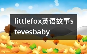 littlefox英語(yǔ)故事stevesbaby