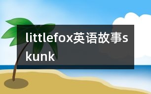 littlefox英語(yǔ)故事skunk