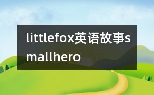 littlefox英語(yǔ)故事smallhero