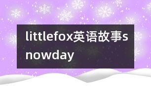 littlefox英語故事snowday