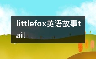 littlefox英語故事tail