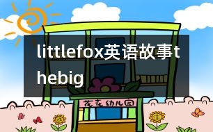 littlefox英語故事thebig