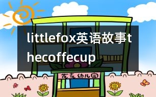 littlefox英語故事thecoffecup