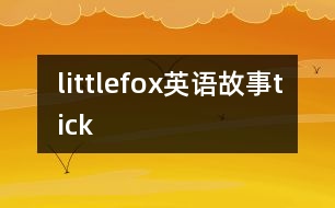 littlefox英語故事tick