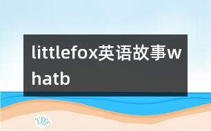 littlefox英語(yǔ)故事whatb