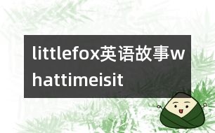 littlefox英語(yǔ)故事whattimeisit