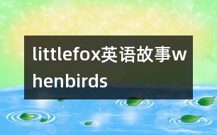 littlefox英語故事whenbirds