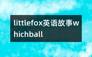 littlefox英語(yǔ)故事whichball