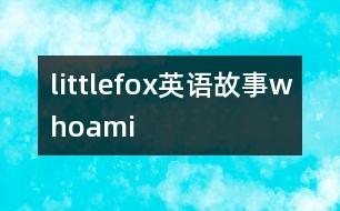 littlefox英語(yǔ)故事whoami