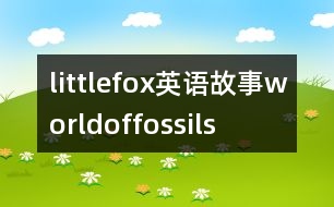 littlefox英語(yǔ)故事worldoffossils