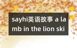 sayhi英語故事 a lamb in the lion skin