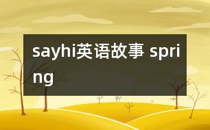 sayhi英語故事 spring