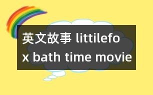 英文故事 littilefox bath time movie