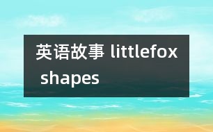 英語故事 littlefox shapes