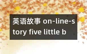 英語(yǔ)故事 on-line-story five little babies