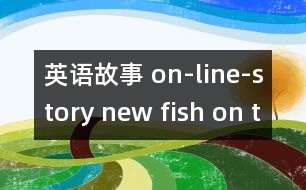 英語故事 on-line-story new fish on the reef