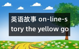 英語故事 on-line-story the yellow gorilla