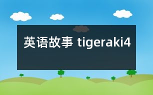 英語故事 tigeraki4