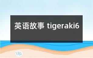 英語(yǔ)故事 tigeraki6