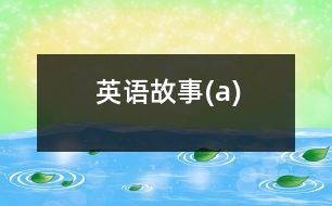 英語(yǔ)故事(a)