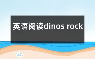 英語(yǔ)閱讀dinos rock