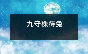 九、守株待兔