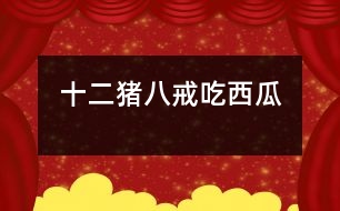 十二、豬八戒吃西瓜