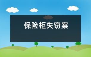 保險柜失竊案