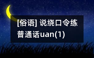 [俗語] 說繞口令練普通話（uan）(1)