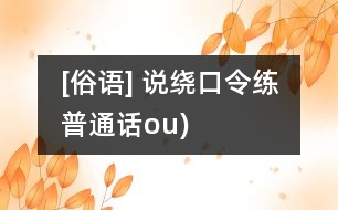 [俗語(yǔ)] 說(shuō)繞口令練普通話（ou)